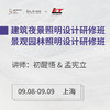 上海9月08-09日建筑夜景+景观园林照明设计研修班 商品缩略图0