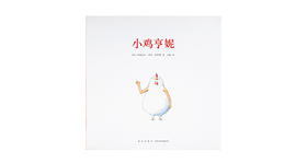 0-6岁《小鸡亨妮》