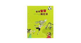 3-6岁《跳着芭蕾踢足球》