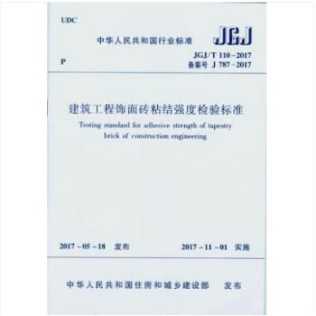 JGJ/T110-2017建筑工程饰面砖粘结强度检验标准 商品图1