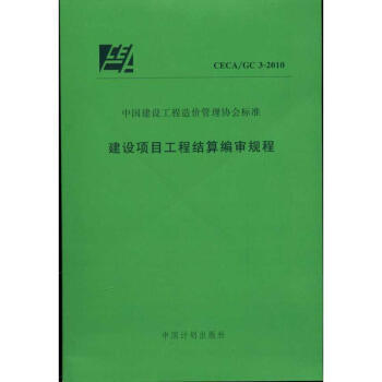 CECA/GC3-2010建设项目工程结算编审规程 商品图0