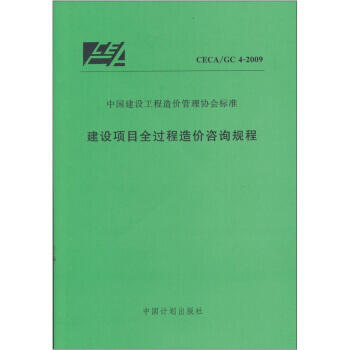 CECA/GC 4-2009建设项目全过程造价咨询规程 商品图0