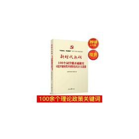 新时代热词:习近平新时代中国特色社会主义思想 (人民日报出版社）