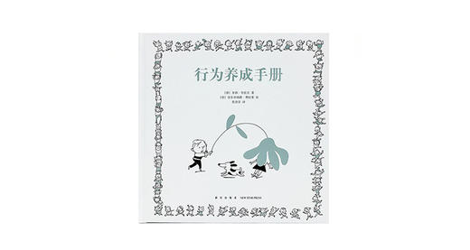 7-9岁《行为养成手册》 商品图0