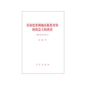 在深度贫困地区脱贫攻坚座谈会上的讲话