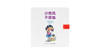 0-6岁《小伤风，不烦恼》 商品缩略图0