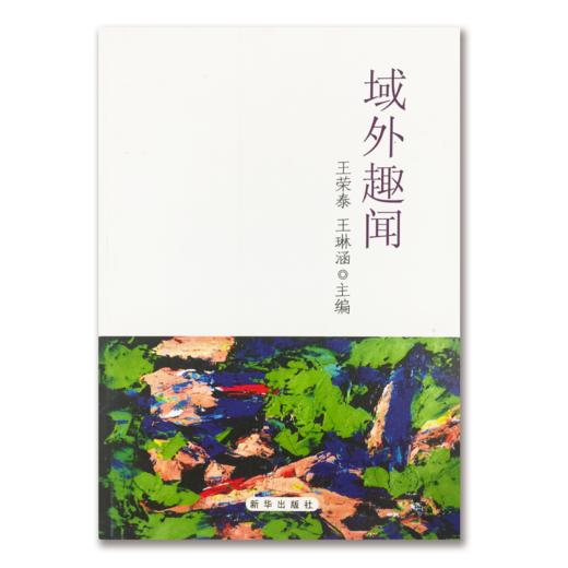 《域外趣闻》【微信订单】 商品图0