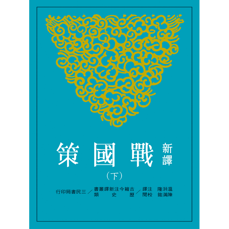 【中商原版】新译战国策(下) 港台原版 新译战国策 温洪隆 台湾三民 中国古典文学