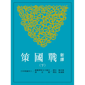 【中商原版】新译战国策(下) 港台原版 新译战国策 温洪隆 台湾三民 中国古典文学