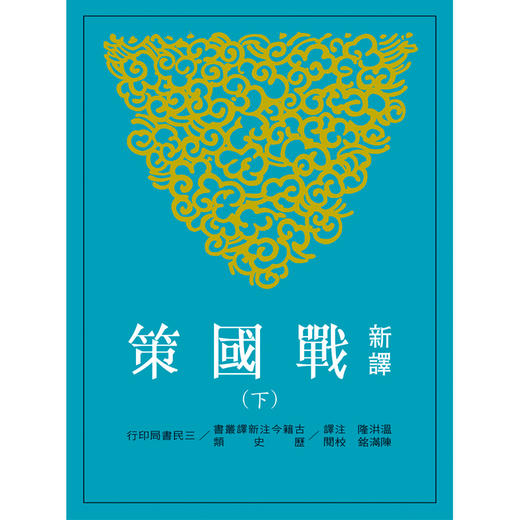 【中商原版】新译战国策(下) 港台原版 新译战国策 温洪隆 台湾三民 中国古典文学 商品图0