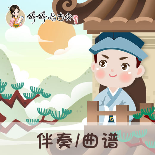 133 婷婷唱古文-登飞来峰 -伴奏/曲谱 商品图0