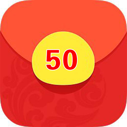 红包50元