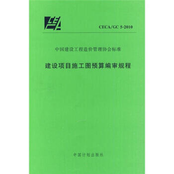 CECA/GC5-2010建设项目施工图预算编审规程 商品图0