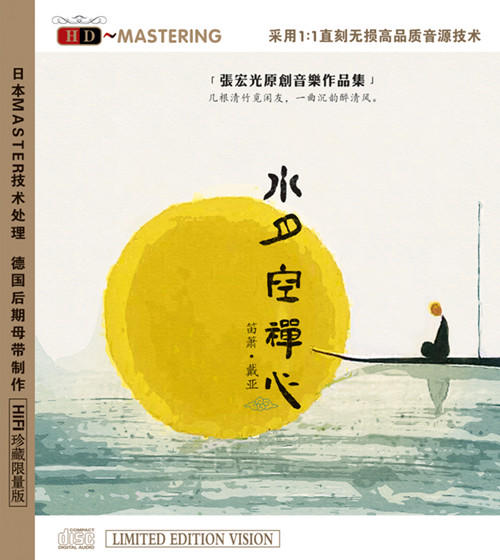 水月空禅心 | 笛箫 / 张宏光原创音乐作品 / HIFI限量珍藏版 商品图0