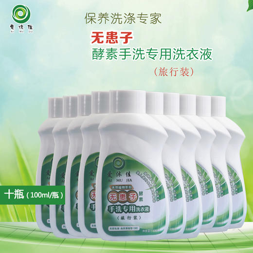 无患子酵素洗衣液旅行装【十瓶】 商品图1