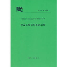 CECA/GC 8-2012建设工程造价鉴定规程