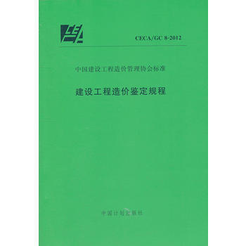 CECA/GC 8-2012建设工程造价鉴定规程 商品图0