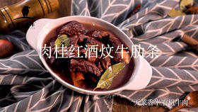 红酒炆有机牛肋条