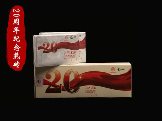 一球2015年20周年纪念砖熟茶250g 商品图0