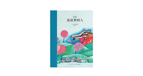 7-12岁《说故事的人》