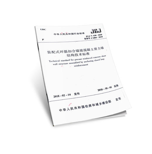 装配式环筋扣合锚接混凝土剪力墙结构技术标准  JGJ/T 430-2018 商品图0