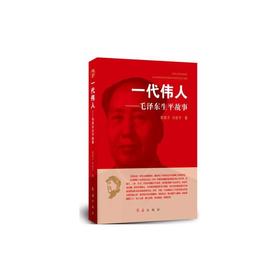 一代伟人—毛泽东生平故事