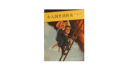 3-6岁《小人国里的消防员》 商品图0