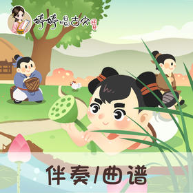 132 婷婷唱古文-清平乐·村居-伴奏/曲谱