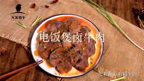 电饭煲卤有机牛肉