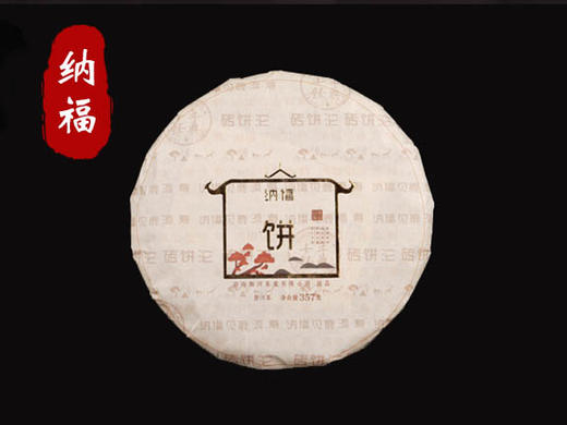 一球2017年纳福饼生茶357g 商品图0