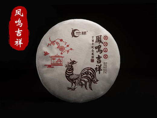 一球2017年凤鸣吉祥熟茶357g 商品图0