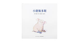 0-6岁《小猪佩多斯》