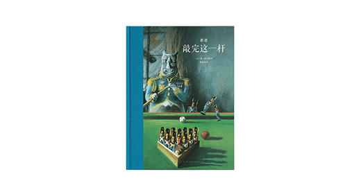 7-12岁《敲完这一杆》 商品图0