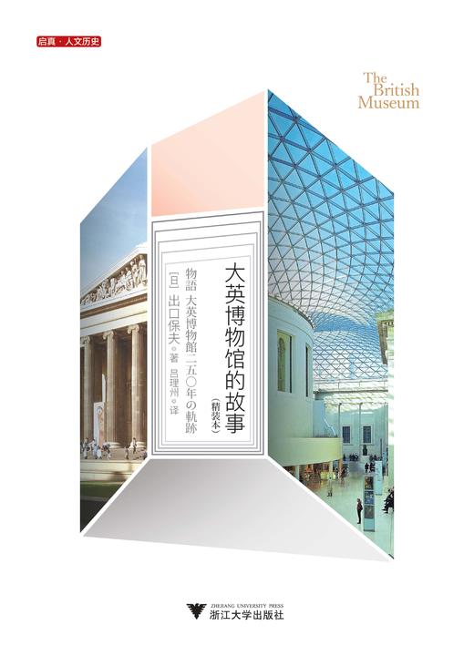 大英博物馆的故事(精装本)(精)/启真人文历史/(日)出口保夫/译者:吕理州/浙江大学出版社 商品图1