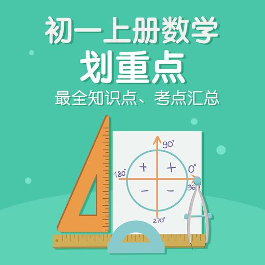 子衿教育初一上册数学划重点课程 商品图0