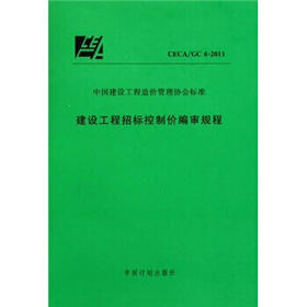 CECA/GC6-2011 建设工程招标控制价编审规程