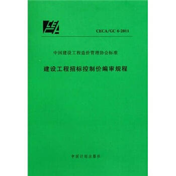 CECA/GC6-2011 建设工程招标控制价编审规程 商品图0