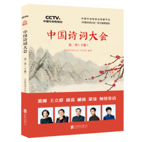 中国诗词大会：第二季（下册）