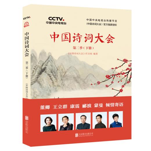 中国诗词大会：第二季（下册） 商品图0