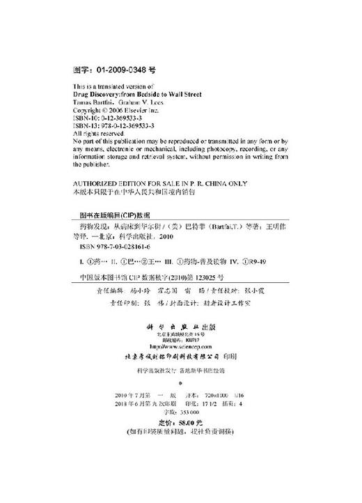 药wu发现：从病床到华尔街/王明伟 商品图2