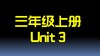 三上U3 单词拼读 商品缩略图0