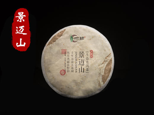 一球2015年景迈山生茶200g 商品图0