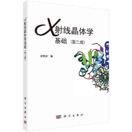 X射线晶体学基础（第二版）梁栋材 商品图0