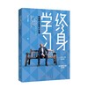 《终身学习》 商品缩略图0