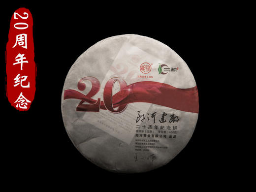 一球20周年纪念饼生茶400g 商品图0