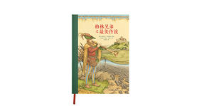 7-9岁《格林兄弟之最美传说》