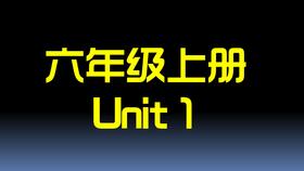 六上U1 单词拼读