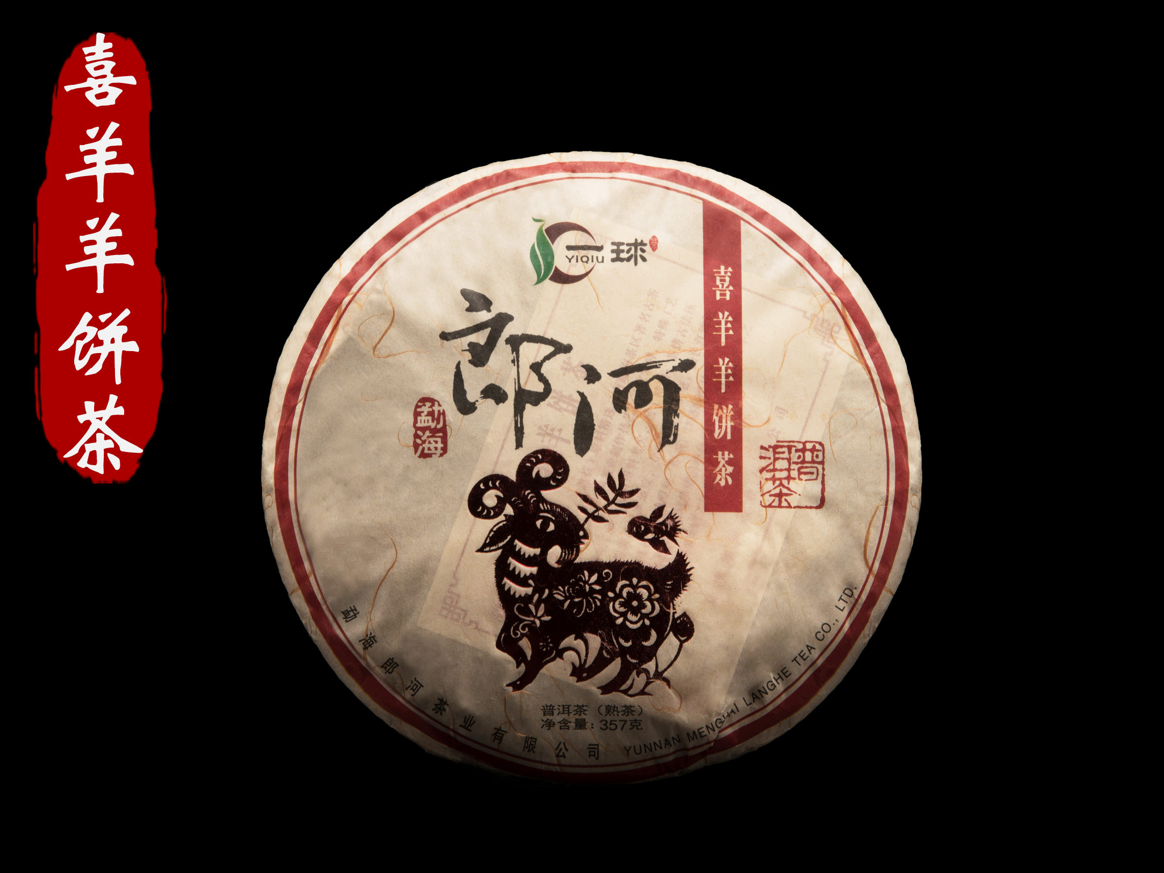 一球2015年生肖饼喜羊羊熟茶357g