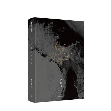 国王与抒情诗 李宏伟 著 商品图0