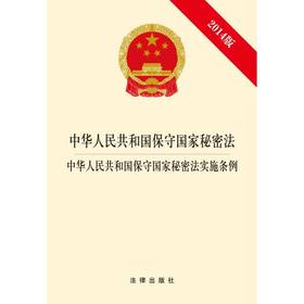 中华人民共和国保守国家秘密法?中华人民共和国保守国家秘密法实施条例（2014版）
